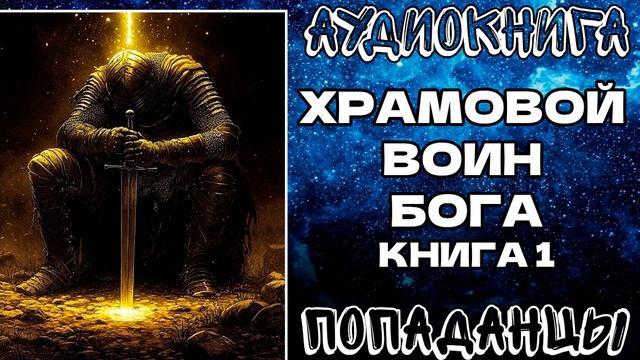 АУДИОКНИГА ПОПАДАНЦЫ: ХРАМОВОЙ ВОИН БОГА. КНИГА 1 смотреть онлайн
