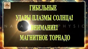 ШТОРМОВАЯ ОПАСНОСТЬ! ВНИМАНИЕ! ВЗРЫВЫ Х КЛАССА ГЕОМАГНИТНЫЙ ШТОРМ 9 ДЕКАБРЯ 2025 ГОДА!!!