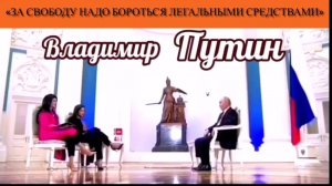 Владимир Путин: «За свободу надо бороться легальными средствами»