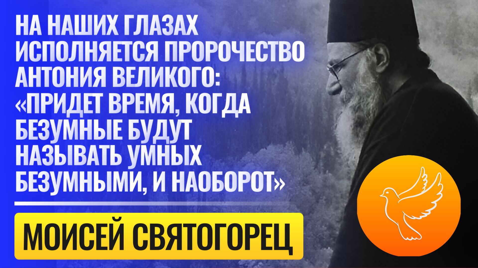На наших глазах исполняется пророчество Антония Великого: «Придет время, когда безумные...»