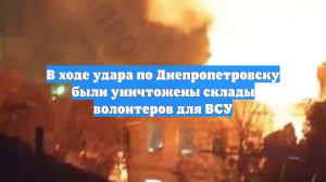 В ходе удара по Днепропетровску были уничтожены склады волонтеров для ВСУ