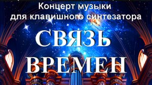 Концерт музыки для клавишного синтезатора "Связь времен"