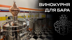 Винокурня для вашего ресторана или бара | Обзор нового проекта Фабрики «Доктор Губер»