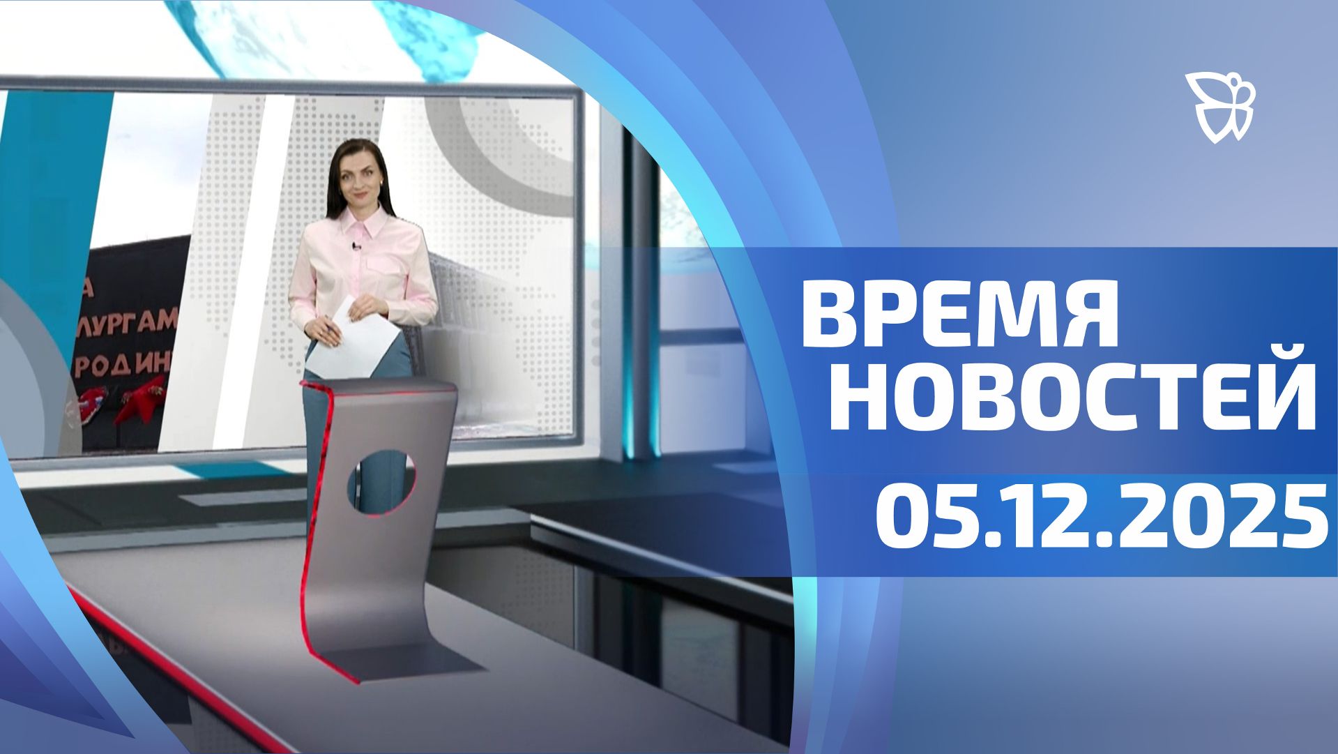 Время новостей. События 05.12.2025