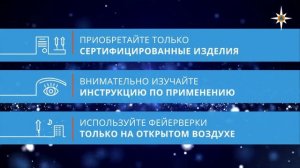 Правила безопасности при пользовании пиротехникой