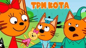 ТРИ КОТА - МУЛЬТИКИ ТРИ КОТА - СБОРНИК МУЛЬТИКОВ ТРИ КОТА