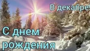 Желаю божьего благословения! С днём рождения. Музыкальная открытка поздравление.