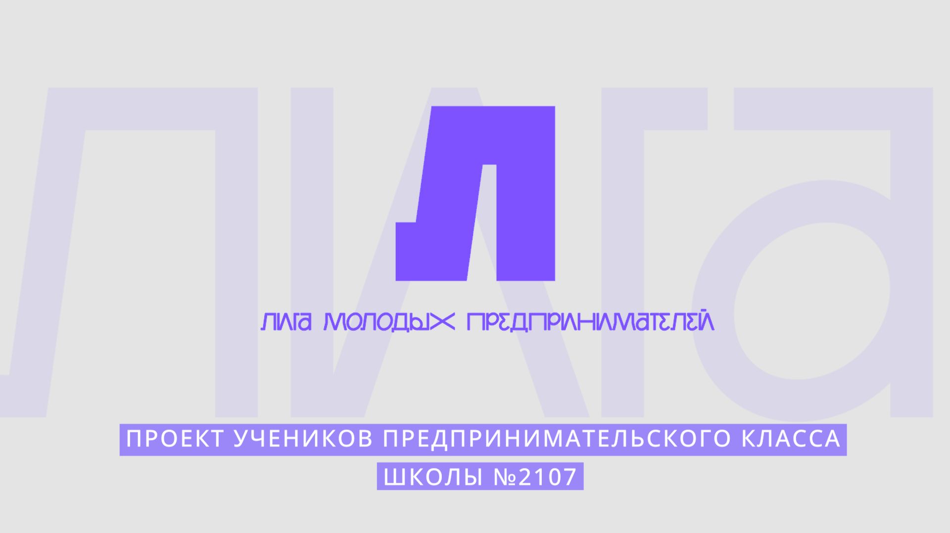 ЛИГА МОЛОДЫХ ПРЕДПРИНИМАТЕЛЕЙ / Проект учеников предпринимательского класса Школы №2107 смотреть онлайн