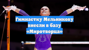 Украина ввела санкции против олимпийской чемпионки Мельниковой