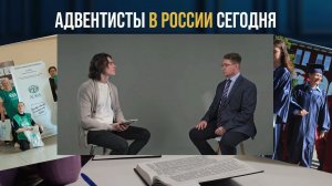 Адвентисты в России сегодня