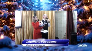 ✨Наши будни и праздники...✨Концерт к Дню матери 2025г. #Обитель_Рассвета#Община_Виссариона#Россия