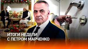Переговоры Путина и Уиткоффа/ Ответ Москвы на угрозы ЕС/ Эффект Долиной 2.0 /ИТОГИс Петром Марченко