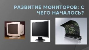 Мониторы и всё, что нужно о них знать