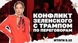 Конфликт Зеленского с Трампом по переговорам. Итоги 8.12