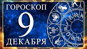 ГОРОСКОП НА 9 ДЕКАБРЯ 2025 ГОДА ДЛЯ КАЖДДОГО ЗНАКА ЗОДИАКА!!!