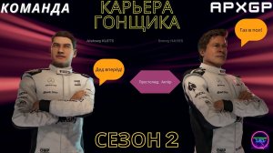 Начало 2го сезона🏆Я и Дед Питт)) в команде APXGP🏁Карьера гонщика🏆F1 25 iconic edition☑️#13🔥🔥🔥