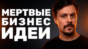 5 Бизнес‑Идей на 2026 Которые УЖЕ МЁРТВЫ (Но их всё ещё продают)
