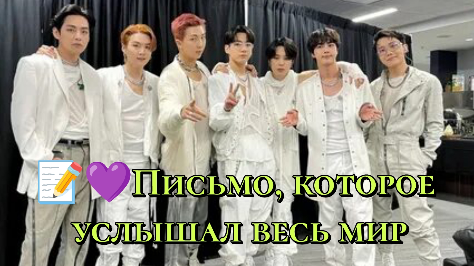 📝Письмо, которое услышал весь мир!🌏