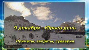 9 декабря - Юрьев день. Обязательно сделайте именно это сегодня! Народные приметы и традиции.