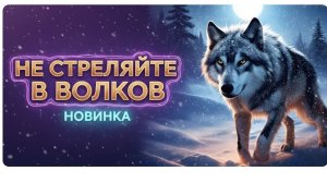 💥 НЕ СТРЕЛЯЙТЕ В ВОЛКОВ — Песня, которая пробирает до мурашек!