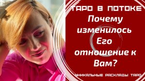 Что с ним случилось? Почему он изменился к Вам?