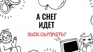 А снег идет. Как играть на фортепиано. Видеоуроки фортепиано.