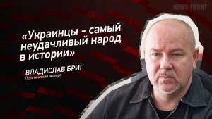 "Украинцы - самый неудачливый народ в истории" - Владислав Бриг