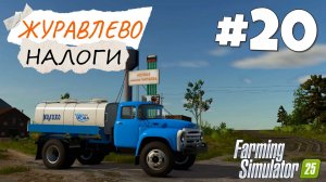 Farming Simulator 25 Журавлёво - В ожидании урожая #20