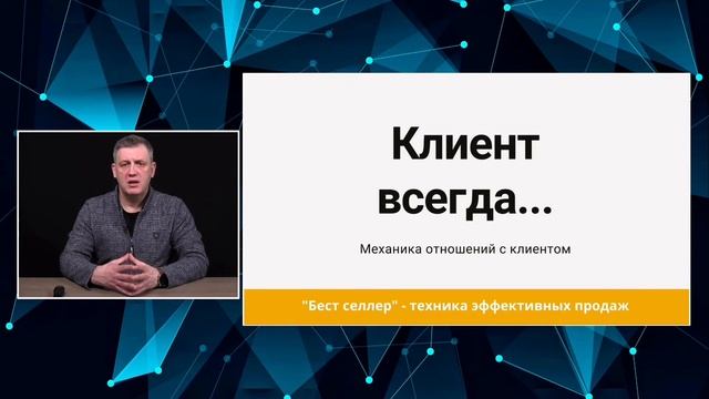 Клиент всегда... Как эффективно вести себя в сделках. Техника эффективных продаж "Бест селлер"