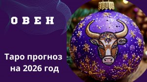 ОВЕН - ТАРО ПРОГНОЗ 2026 год 💫 от Наталии Эллиф  08-12-2025