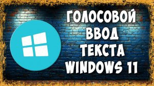 Как Надиктовать Текст Голосом в Windows 11 - Включаем Голосовой Ввод