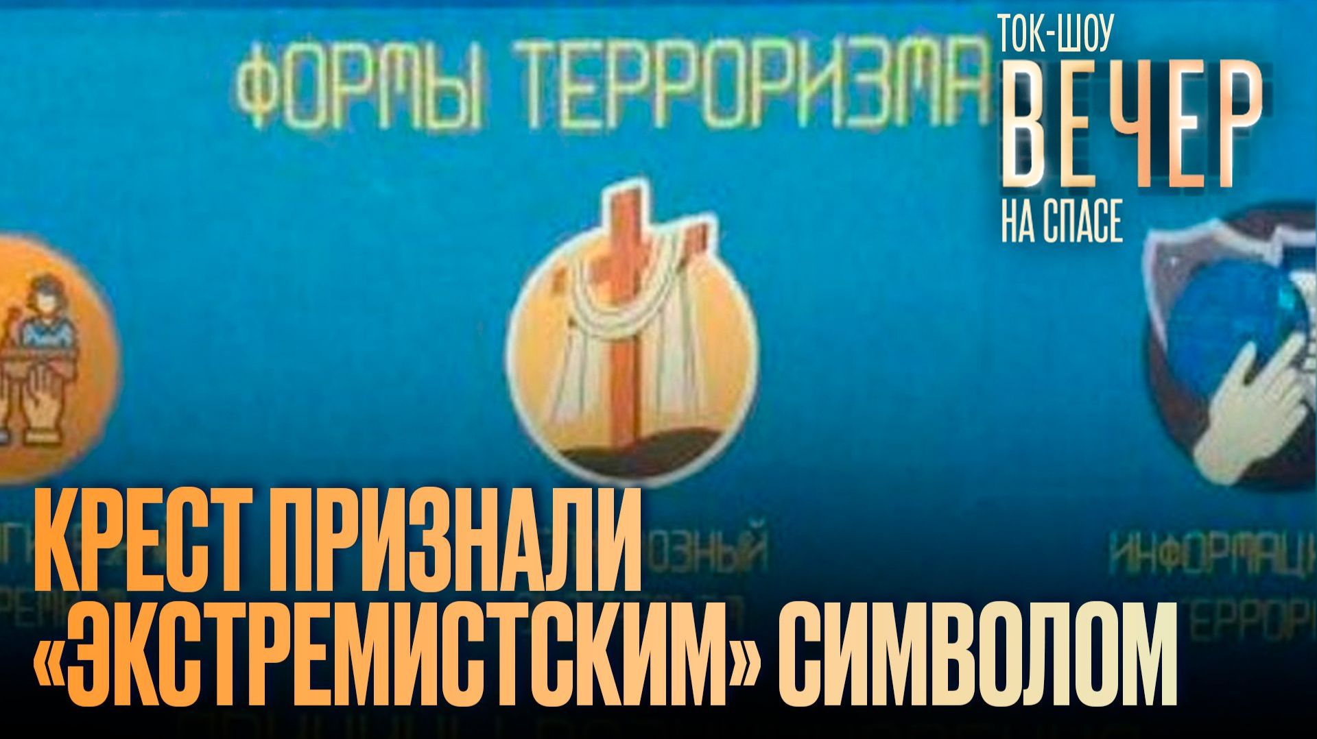 Крест признали «экстремистским» символом