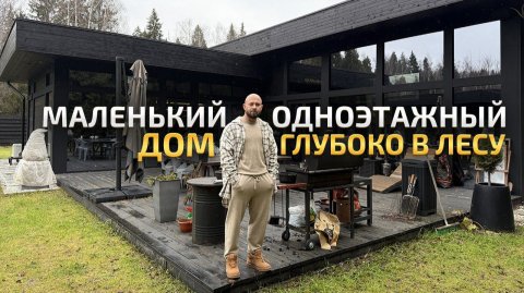 Маленькая дача МЕЧТЫ. Обзор черного современного загородного дома на 70% из стекла. Красивый РумТур