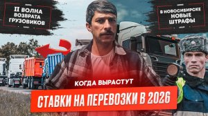 Возвраты грузовиков, На сколько вырастут ставки в 2026, Новые штрафы, Беспилотники без людей.