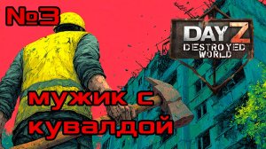 #3 Мужик с кувалдой в DayZ DESTROYED WORLD| Патч 1.28| сезон зима 2025