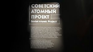 Экспозиция «Советский атомный проект» в музее «Атом» на ВДНХ