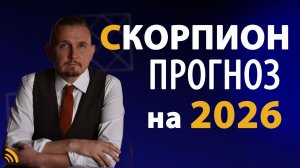 СКОРПИОН в 2026 году | Астрологический прогноз на год | Дмитрий Пономарев