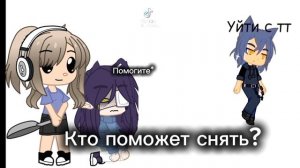 Кто поможет снять?