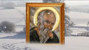 16 декабря день Иоанна. В этот день не выносите сор из избы и никому о себе не рассказывайте