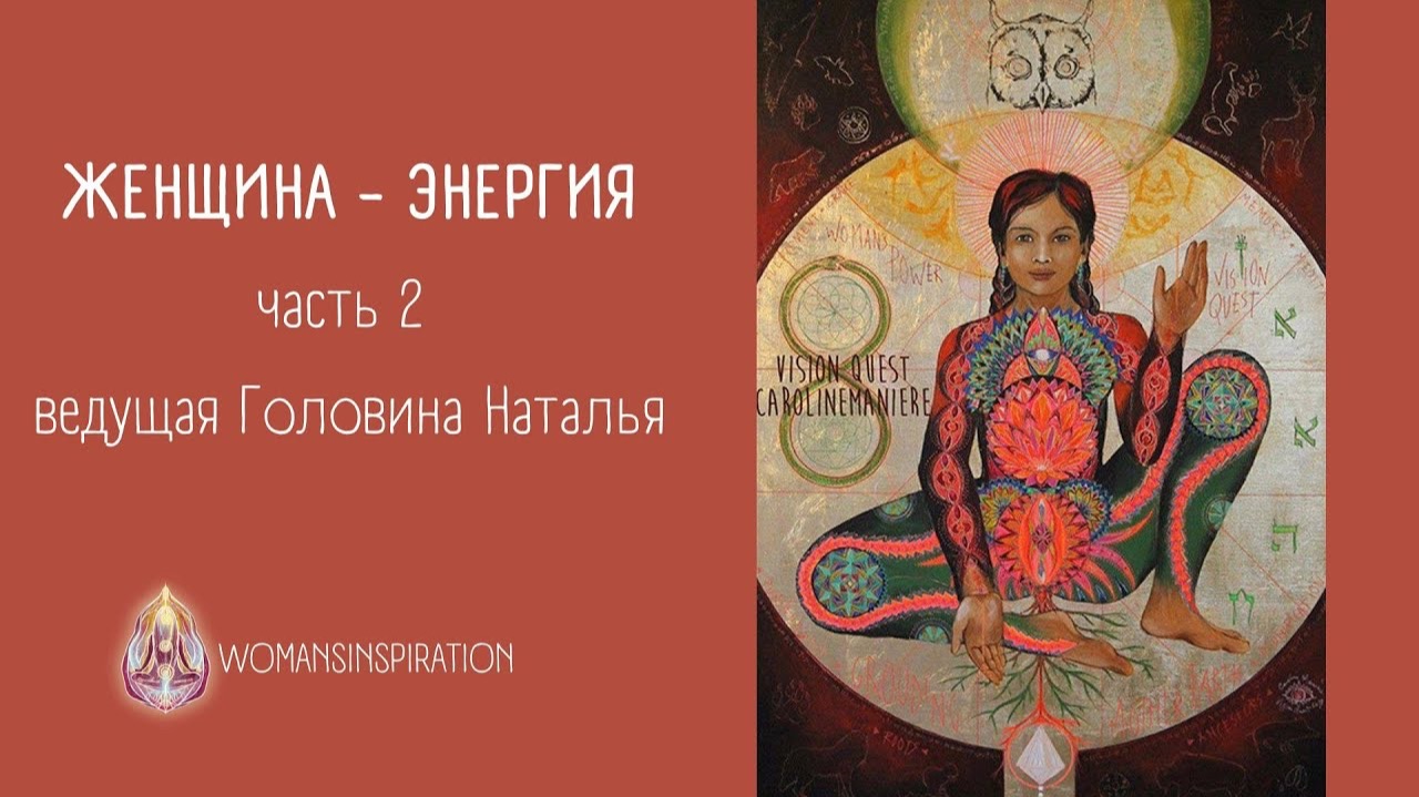 ЖЕНСКАЯ ЭНЕРГИЯ | ТЕЛЕСНЫЕ ПРАКТИКИ ВКЛЮЧАЮЩИЕ ЭНЕРГИЮ, ПРОДЛЕВАЮЩИЕ МОЛОДОСТЬ | 2 часть