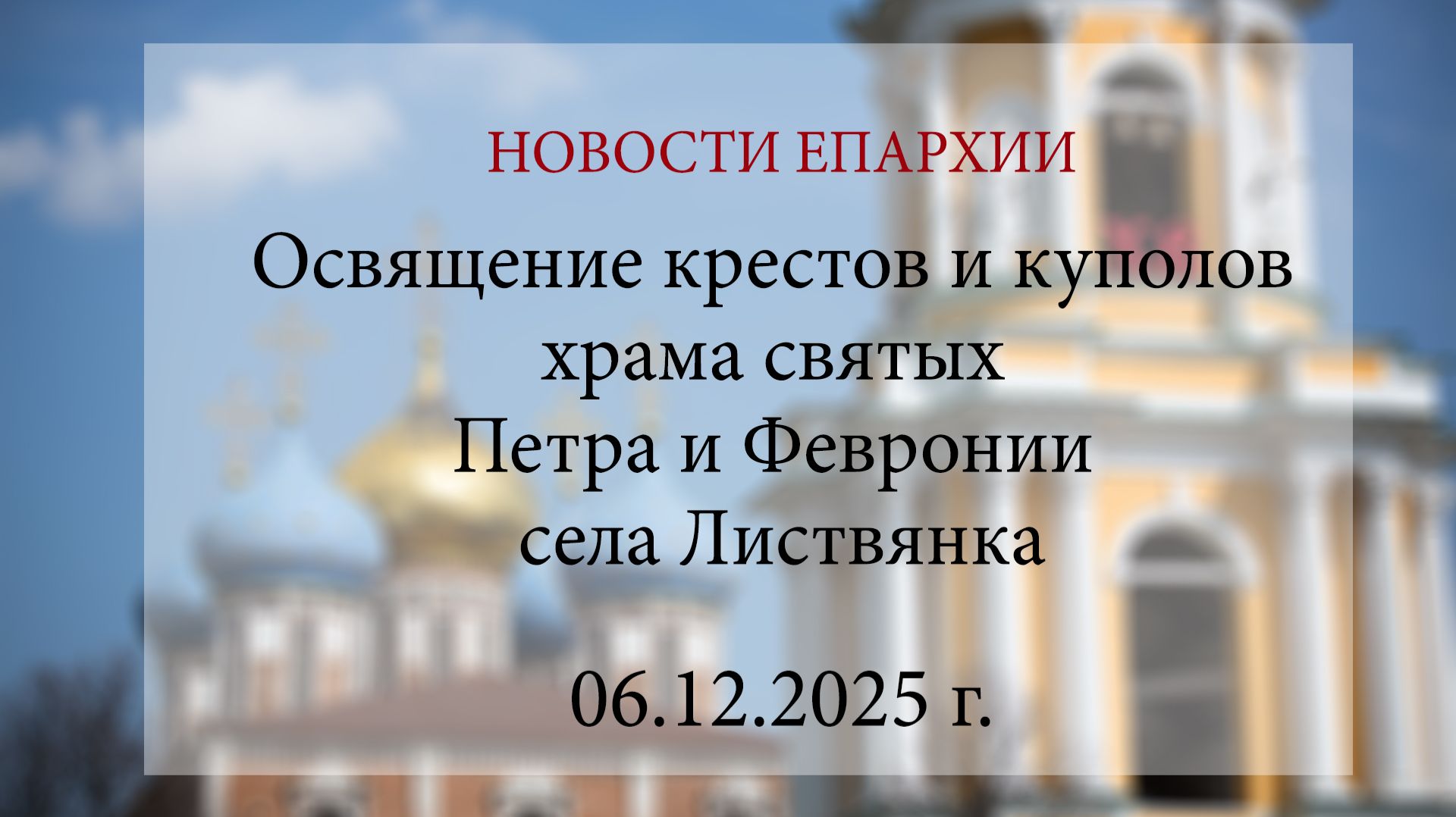 Освящение крестов и куполов храма святых Петра и Февронии села Листвянка (06.12.2025 г.)