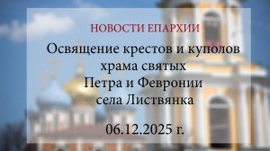 Освящение крестов и куполов храма святых Петра и Февронии села Листвянка (06.12.2025 г.)