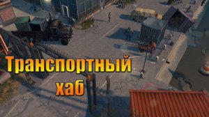 Всеми любимый транспортный хаб в мире Last Day |Ласт Дей| on Earth