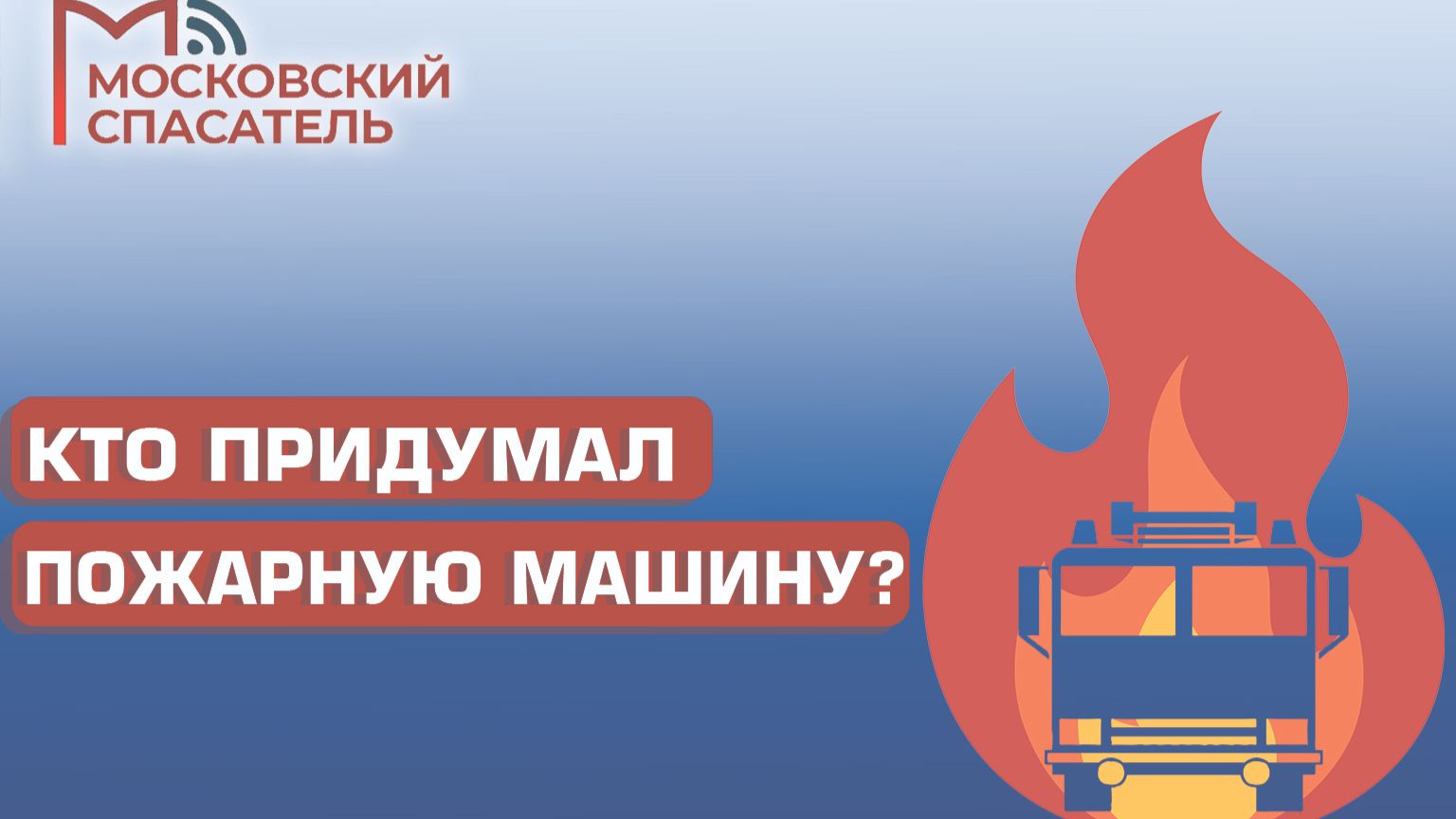 112 вопросов взрослому о пожарных. Выпуск №2.