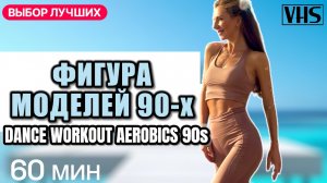 Идеальная фигура за 60 мин: танцевальная тренировка в стиле Джейн Фонды и Синди Кроуфорд! Шейпинг