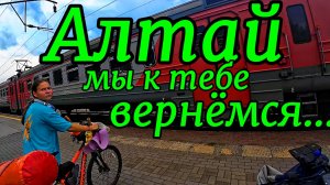 Мало кто решится проехать по Чуйскому с дочкой на велосипедах. Финал в Новосибирске