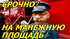 БЕЖИМ НА МАНЕЖНУЮ ПЛОЩАДЬ! ПРЕДНОВОГОДНЯЯ КРАСОТА 7 ДЕКАБРЯ 2025 ГОДА. МОСКВА.
