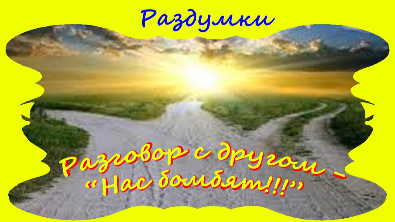 Разговор с другом - Нас бомбят!!!