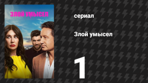 Злой умысел 1 серия (сериал, 2025)