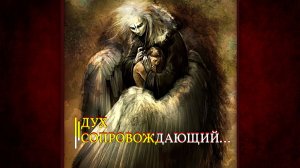 ДУХ СОПРОВОЖДАЮЩИЙ....ДЛЯ ВСЕХ...